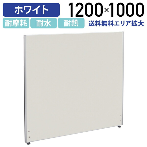 【法人宛制限事項】ホワイトローパーテーション KGつづき物 H1200 W1000 間仕切り ローパーティション 事務室 パーテーション 事務室 中仕切り ダイアログボックス 衝立 ついたて お役目用 身ぎれい感 解きはなつ感 メラミンかざり付ける合わせ板 召しかかえる 耐摩耗性 耐水性