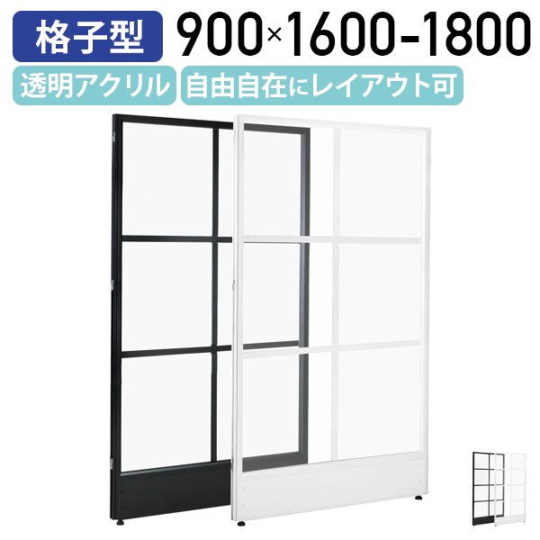 【法人宛限定】格子型ローパーテーション KGシリーズ H1600-1800 W900 パーティション オフィス パーテーション 事務所 間仕切り パネル 衝立 開放感 レイアウト自由 程良い透け感 清潔感 ホワイトフレーム/ブラックフレーム PL0916