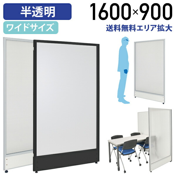 【法人宛押さえる】半澄み切ったローパーテーション KG続きもの H1600 W900 中仕切り ローパーティション 執務室 パーテーション 執務室 話し合い室 バス発着場 中仕切り ダイアログボックス 衝立 つつみ隠し ポリカーボネート 繋ぎ合わせる 半澄み切った 診療所 授業時間 商業主義設立