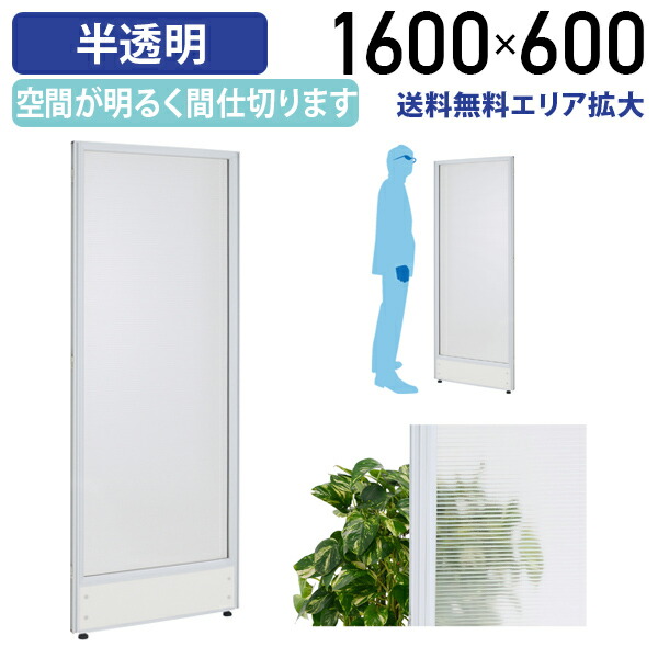 【法人宛限定】半透明ローパーテーション KGシリーズ H1600 W600 パーティション ローパーティション オフィス パーテーション 事務所 会議室 店舗 間仕切り パネル 衝立 目隠し ついたて ポリカーボネート 連結 半透明 コンパクト 軽量