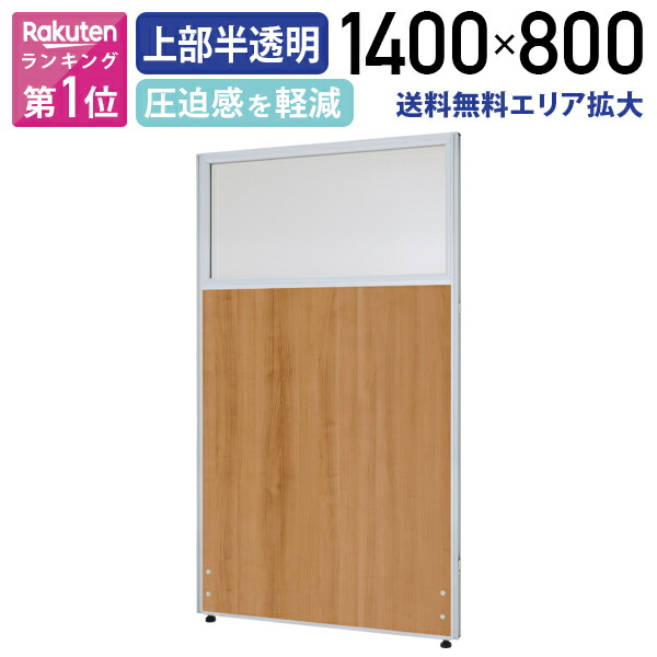 【法人宛限定】カグクロ メラミン上部半透明ローパーテーション KGシリーズ H1400 W800 オフィス 間仕切り パネル 衝立 ついたて 連結可能 多目的 ナチュラルウッド パネルのみ 組立式 オフィス家具 透明パネル PPM0814-NW|オフィス家具のカグクロ