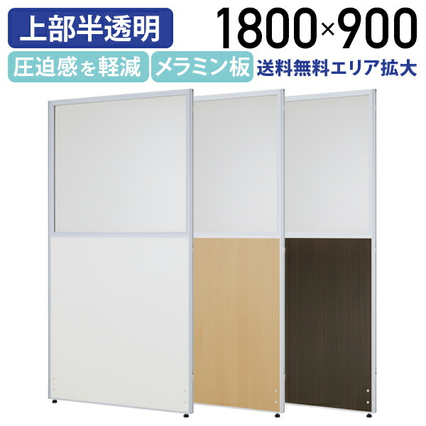 【法人宛限定】メラミン上部半透明パーテーション KGシリーズ H1800 W900 パーティション ローパーティション オフィス 事務所用 業務用 パーテーション 目隠し 間仕切り 連結 上部半透明 メラミン化粧板 オフィス家具 グリーン購入法適合
