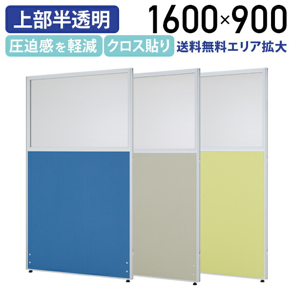 【法人宛限定】クロス上部半透明パーテーション KGシリーズ H1600 W900 半透明 パーティション ローパーティション オフィス パーテーション 事務所用 目隠し 間仕切り 連結 上部半透明 ポリカーボネート アルミニウム合金 グリーン購入法適合