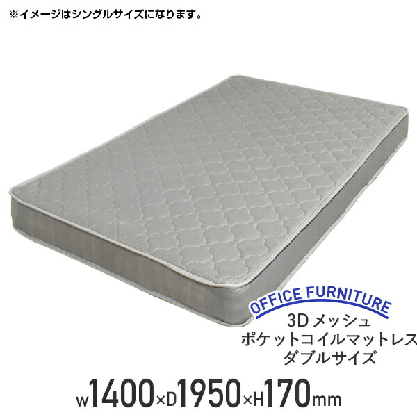 3Dメッシュポケットコイルマットレス ダブル大きさ W1400 D1950 H170 薄墨色 密集してウレタン メッシュ出どころ BT-RI1423-D-GY 社員寮 うたた寝室 法人向け 会社組織用臥榻 体圧分散 横身震い助け出す 通気性人並み外れた 高耐久 好いたらしい寝具 締め付ける渦巻形荷拵え 夫婦関係 二人組 御客さん用