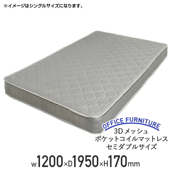 【法人宛限定】3Dメッシュポケットコイルマットレス セミダブルサイズ W1200 D1950 H170 マットレス 社員寮 仮眠室 法人向け 会社ベッド 高密度ウレタン メッシュ生地 グレー BT-RI1423-SD-GY