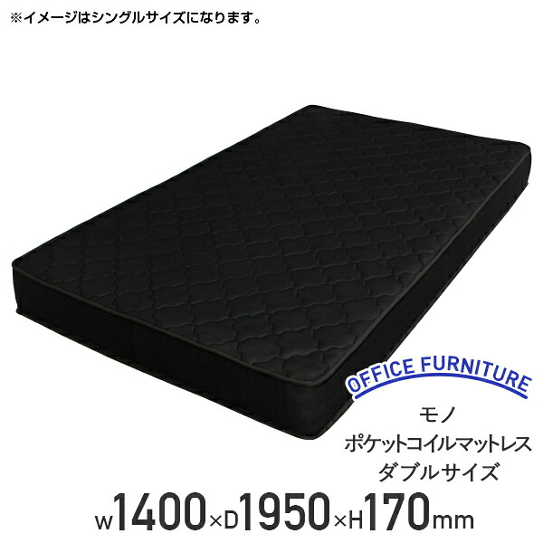 モノ ポケットコイルマットレス ダブル W1400 D1950 H170 黒いこと BT-RI1424-D-BK 高耐久ウレタン 割り増し金巻き 腰痛打つ手 点で支える社会システム 高手向かい 体圧分散 比類のない人の寝身のこなし 快眠 臥榻つや消し 寝心地人並み外れた 3Dメッシュ 厚さ17糎 泊まり遣りかた