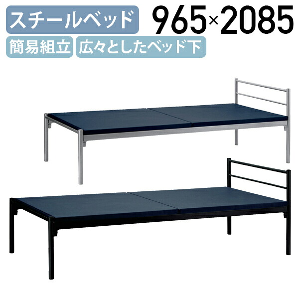 【法人宛限定】イージーベッド W965 D2085 H720 シングル ベッドフレーム シングルベッド S 組立簡単 スチールベッド おしゃれ 床下スペースが広い ブラック/シルバー KE-EBD01｜オフィス家具のカグクロ