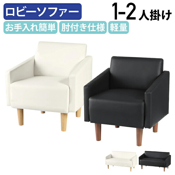 【法人宛限定】エコノミーロビーソファー 1人掛け 2人掛け シンプル 肘付き お手入れ簡単 樹脂脚 応接室 待合室 オフィスソファ 応接ソファ 椅子 イス 1人用ソファー 2人用ソファー PVCレザー アイボリー/ブラック ECS-650A