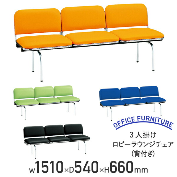 【法人宛限定】3人掛けロビーラウンジチェア 背付き W1510 D540 H660 ウレタン スチール 3人掛け アジャスター マンダリンオレンジ/インディゴブルー/リーフグリーン/ネオブラック FI-FUL3LS