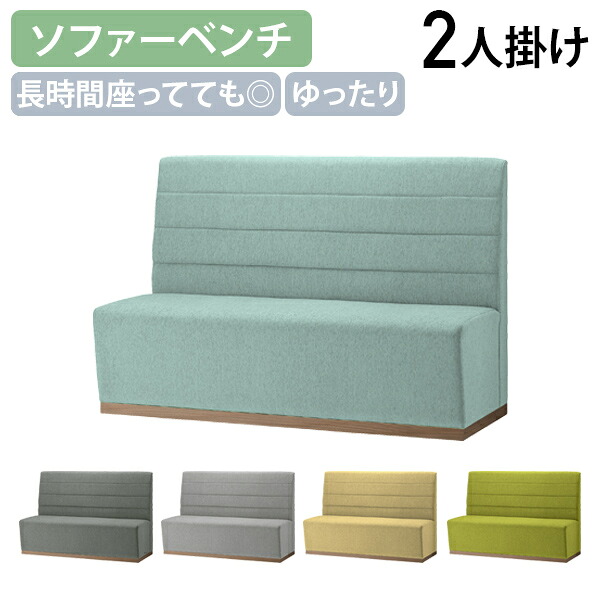 【国内メーカー品】【法人宛限定】レプタイル2 ソファーベンチ 2人掛け W1500 D650 H1100 腰掛け ロビーベンチ ダイニングチェア ソファベンチ 受注生産 ベージュ/イエローグリーン/ライトブルー/ライトグレー/ダークグレー OTU-RPT150