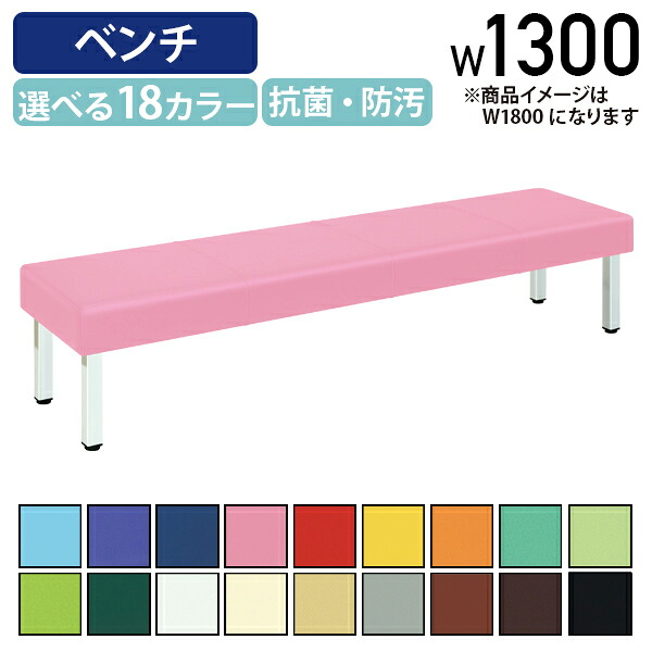 【法人宛限定】背無しベンチ808 W1300 D450 H400 施設 パブリック空間家具 ロビー ラウンジチェア ベンチ 福祉 介護 待合イス 長椅子 通路 廊下 ビニールレザー 医療施設 商業 店舗 オフィス 休憩所 選べる18カラー 抗菌 防汚 国産 アジャスター付き TB-808-13