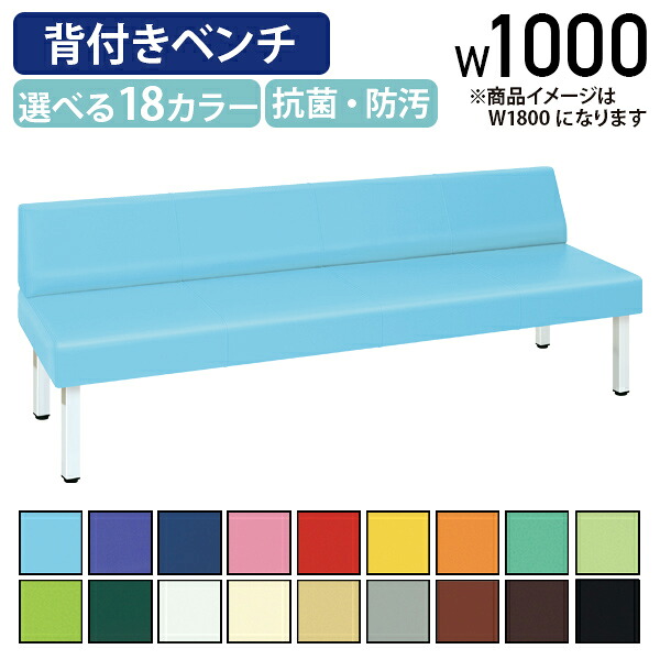 【法人宛限定】背付きベンチ809 W1000 D600 H690 施設 パブリック空間家具 ロビー ラウンジチェア ベンチ 背もたれ 福祉 介護 待合イス 長椅子 通路 廊下 ビニールレザー 医療施設 商業 店舗 オフィス 休憩所 選べる18カラー 抗菌 防汚 国産 アジャスター付き TB-80901-10|オフィス家具のカグクロ