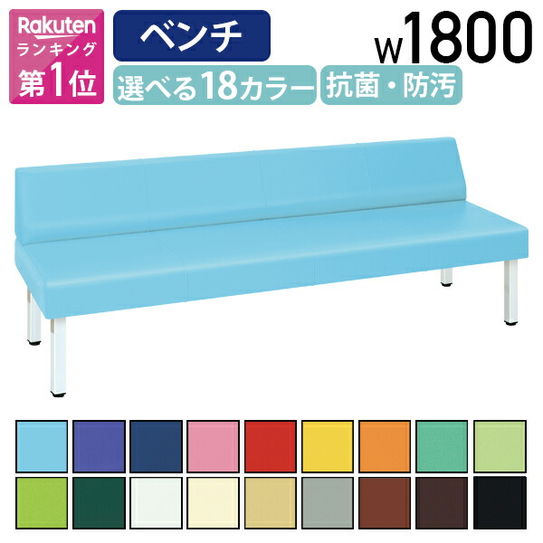 【法人宛限定】背付きベンチ809 W1800 D600 H690 施設 パブリック空間家具 ロビー ラウンジチェア ベンチ 背もたれ 福祉 介護 待合イス 長椅子 通路 廊下 ビニールレザー 医療施設 商業 店舗 オフィス 休憩所 選べる18カラー 抗菌 防汚 国産 アジャスター付き TB-80902-18｜オフィス家具のカグクロ