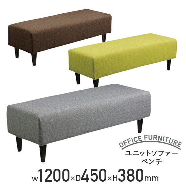 【法人宛限定】ユニットソファーベンチ W1200 D450 H380 ポリエステル ウレタンフォーム 天然木 グレー/グリーン/ブラウン UR-S3334ST 15,620円