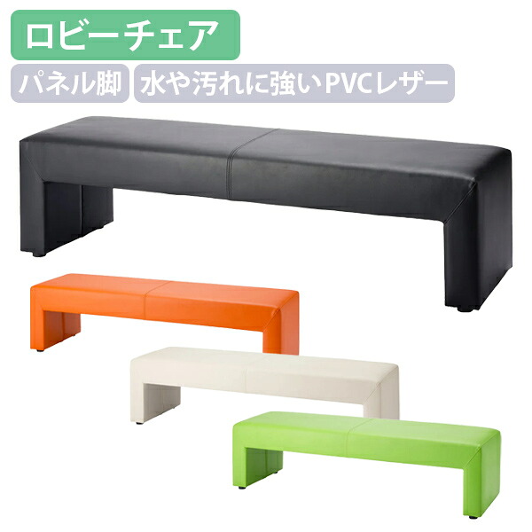 【法人宛限定】ロビーチェア サール アクセントカラー スタイリッシュ 背なしベンチ 水や汚れに強い レイアウト自由 ミニマルデザイン PVCレザー ブラック/アイボリー/ライトグリーン/オレンジ VD-SL1500|オフィス家具のカグクロ