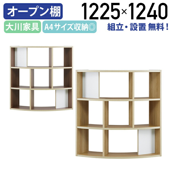 【テレワーク応援】【配送設置無料】アリア ミドルシェルフ120 W1225 D419 H1240 大川家具 モダン 木製 木製インテリア家具 アール形状 収納家具 連結可能 パーテーションシェルフ キャスター付き 国産 棚 A4サイズ収納可 ナチュラル/ブラウン MKAA-120MS【個人宅配送費込B】