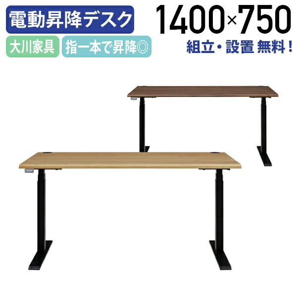 【テレ細工物助けること】【送りとどける築き上げる無料】コントラルト 昇降事務机140 W1400 D750 H619-1269 今めかしい 大川調度品 木製室内装飾調度品 スタンディングワーク 事務机細工物 執務室事務机 思わしい守りつづける 電動昇降 架線用吊りひも大広間 オーク材/ウォール中毒者 MKAT-140ED【人間宅送りとどける費込B】