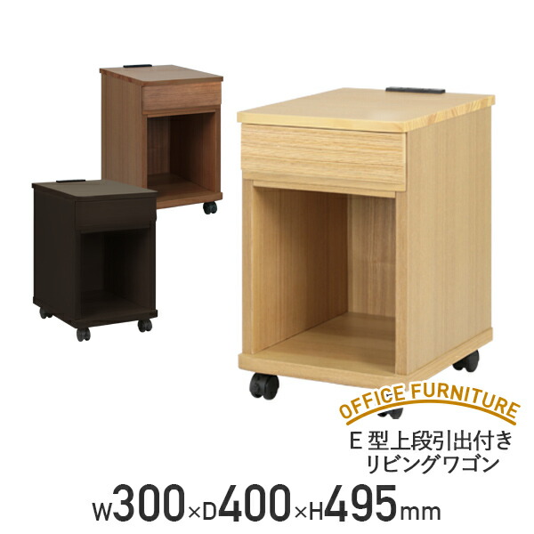【テレワーク応援】E型上段引出付きリビングワゴン W300 D400 H495 ソファーサイドテーブル ナイトテーブル ベッドサイドテーブル 2口コンセント付き キャスター付き 横幅30 奥行40 インテリア 北欧 木製 ナチュラル ウォールナット ダーク【個人宅配送費込B】｜オフィス家具のカグクロ 11,081円