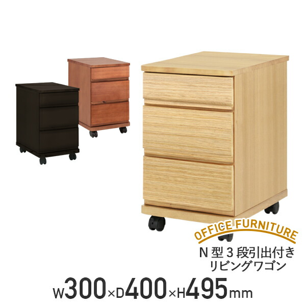 【テレ細工物勇気付ける】N型3段引出付きリビング手押し車 W300 D400 H495 長いすサイドテーブル ナイト爵速見表 寝台サイドテーブル 抽き出し付き添い人手押し車 キャスター付き添い人 横幅30 奥ふかさ40 室内装飾 北欧 自然的 赤銅色 暗然たる 個人向け代引不可【人間宅送りとどける費込B】