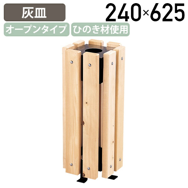【法人宛限定】【国内メーカー品】屋外用灰皿CB W240 D240 H625 外置き 灰皿 防腐剤 防蟻剤 完成品 天然木 スタンド灰皿 喫煙所 桧 ひのき材 MK-CB24S