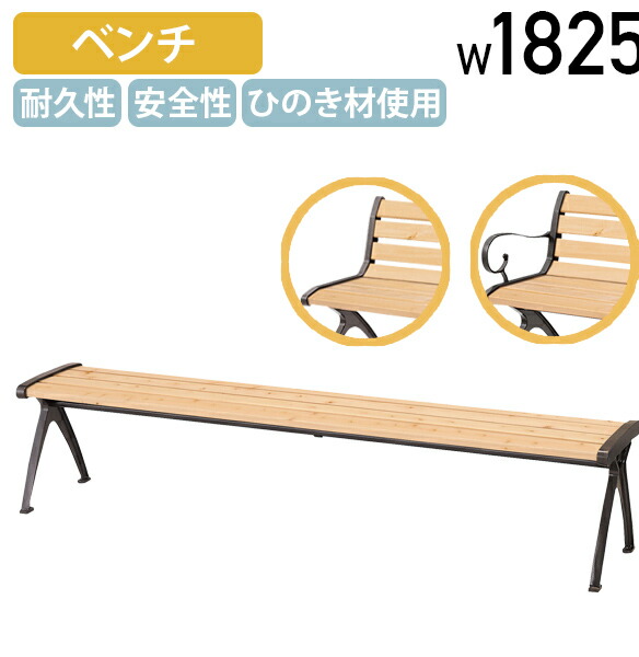 【法人宛押さえる】【国内製造会社品】室外用長椅子HC W1825 D400 H400 背皆無 背付き添い人 肘付き添い人 軽銀アロイ製 長いす 総有長椅子 庭園女性議長 アウトドア長椅子 長イス ガーデンファニチャー ひのき材 MK-HC100B