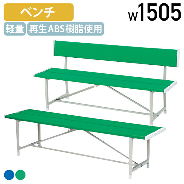 【法人宛限定】【国内メーカー品】屋外用樹脂ベンチRA W1505 D370 H390 背無し 背付き 長椅子 公共ベンチ ガーデンチェア アウトドアベンチ 長イス 再生ABS樹脂 エコ 耐久性 耐候性 軽量 サステナブル ガーデンファニチャー ブルー/グリーン MK-RA1500