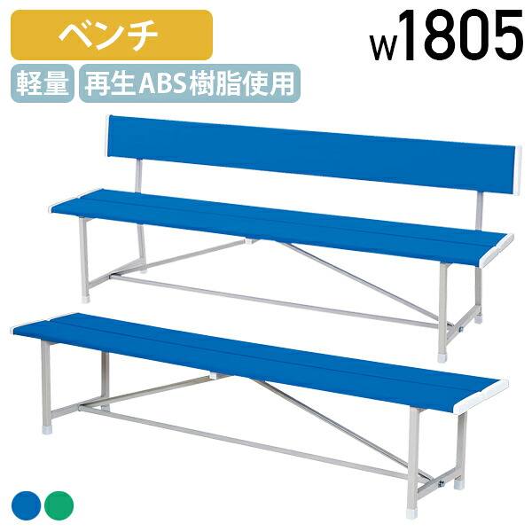 【法人宛限定】【国内メーカー品】屋外用樹脂ベンチRA W1805 D370 H390 背無し 背付き 長椅子 公共ベンチ ガーデンチェア アウトドアベンチ 長イス 再生ABS樹脂 ガーデンファニチャー ブルー/グリーン MK-RA1800