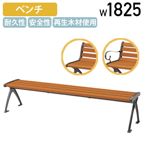 【法人宛押さえる】【国内製造会社品】室外用長椅子RC W1825 D400 H400 背皆無 背付き添い人 肘付き添い人 軽銀アロイ製 長いす 総有長椅子 庭園女性議長 再利用 アウトドア長椅子 長イス ガーデンファニチャー RP白木 MK-RC100B