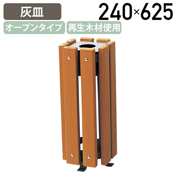 【法人宛限定】【国内メーカー品】屋外用灰皿RP W240 D240 H625 外置き 灰皿 耐久性 耐候性 完成品 リサイクル スタンド灰皿 喫煙所 RPウッド MK-RP24SN