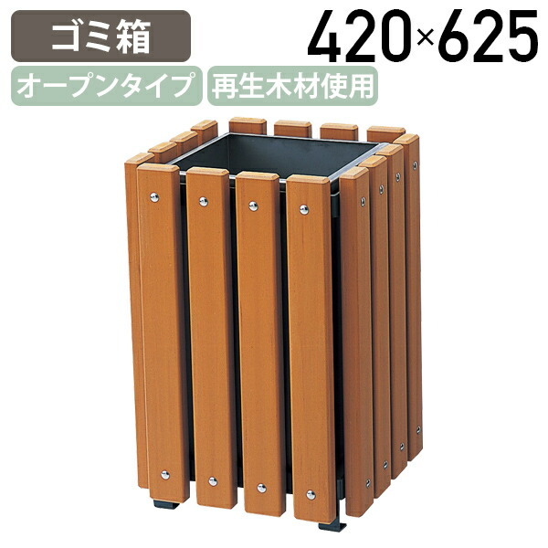 【法人宛制限事項】【国内製造会社品】露天用砂ぼこりボックス席RP W420 D420 H625 外置き 紙くずかご 紙くずかご 真四角 角型 蓋なし くずかご 今めかしい 耐久性 耐候性 再利用 RP木材 MK-RP42DN