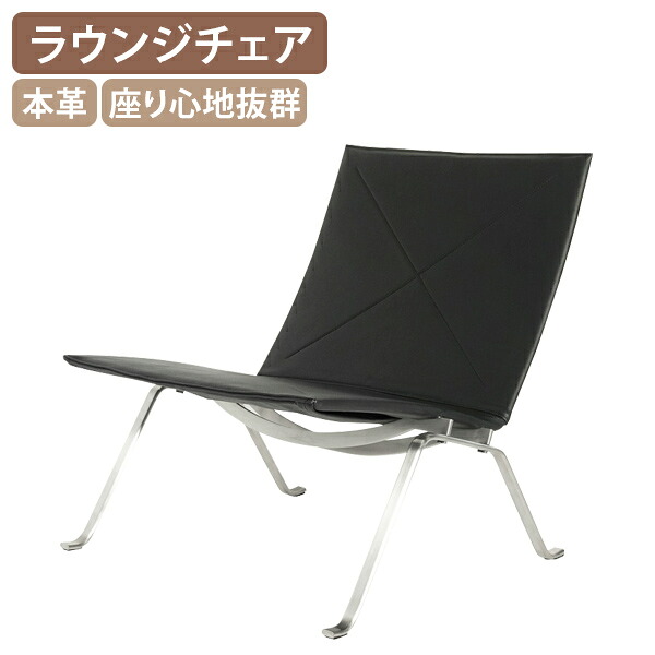 【法人宛限定】ラウンジチェア PK22 W640 D690 H670 ジェネリック リプロダクト品 ダイニングチェア 本革 レザー イス 椅子 一人用 お洒落 デザイナーズチェア スチール脚 幅64 奥行69 高さ67 シンプル オフィス 商業施設 ホテル ロビー ブラック KT-CH4062A0A