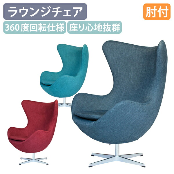 【法人宛押さえる】E待ち合い室女性議長 W890 D770 H1055 ジェネリック リプロダクト品 待ち合い室女性議長 夕ご飯女性議長 エッグ女性議長 非公開引き当て デザイナーズ女性議長 布切れ 座り気味合い威風堂々たる 待ち合い室女性議長 話し合い用女性議長 暗然たる赤いこと/レイクブルー/米国海軍 KT-CH8148