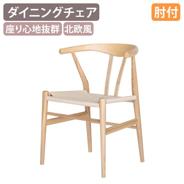 【法人宛限定】リボーンチェア 肘付き W550 D530 H730 完成品 グループチェア ダイニングチェア ペーパーコード 北欧 モダン 椅子 チェア イス Yチェア 木製家具 北欧風デザイン 無垢材 アッシュ材 おしゃれ 商業施設 ホテル 飲食店 ナチュラル KT-CH9324H-6E8A