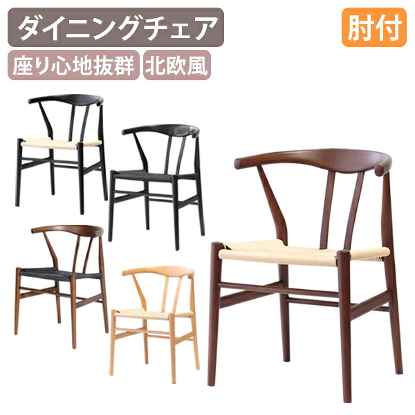 【法人宛限定】リボーンチェア 肘付き W550 D530 H730 完成品 グループチェア ダイニングチェア 椅子 イス 北欧 モダン 木製家具 無垢材 Yチェア リボーンシリーズチェア ペーパーコード デザイナーチェア ビーチ材 おしゃれ ナチュラル/ブラウン/ブラック KT-CH9324H｜オフィス家具のカグクロ