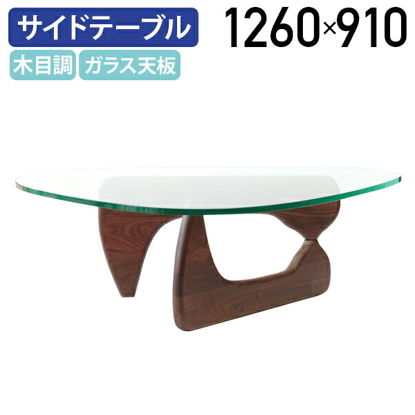 【法人宛限定】ノグチテーブル ウォールナット脚タイプ W1260 D910 H410 ジェネリック リプロダクト品 ガラステーブル センターテーブル コーヒーテーブル デザイナーズ家具 幅126 奥行91 高さ41 応接室 オフィス 待合室 エントランス ブラウン KT-CT3001W-6P