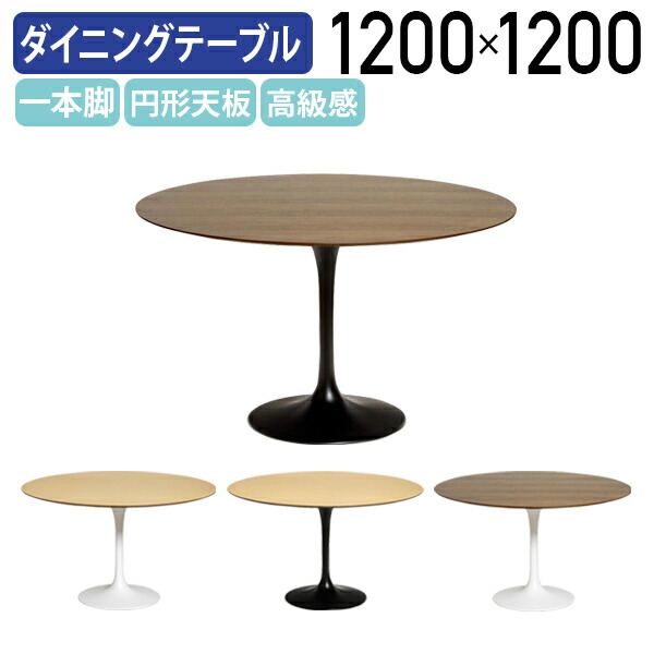 【法人宛押さえる】チューリップ 晩ご飯時刻表 W1200 D1200 H715 ジェネリック リプロダクト品 丸型 丸型時刻表 喫茶店時刻表 ラウンド時刻表 丸時刻表 会議時刻表 一本脚 差しわたし120 大型時刻表 デザイナーズ調度品 自然的/赤銅色 KT-DT6131B