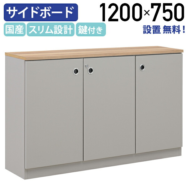 【テレワーク応援】【設置、無料サービス対象商品】arbre(アーブル) サイドボード W1200 D310 H750 書庫 収納棚 役員用家具 木製 可動棚 鍵付き ツートンカラー 国内メーカー品 グレージュ×リアルウッド MKAB-1207SB 個人向け代引不可【個人宅配送費込B】|オフィス家具のカグクロ