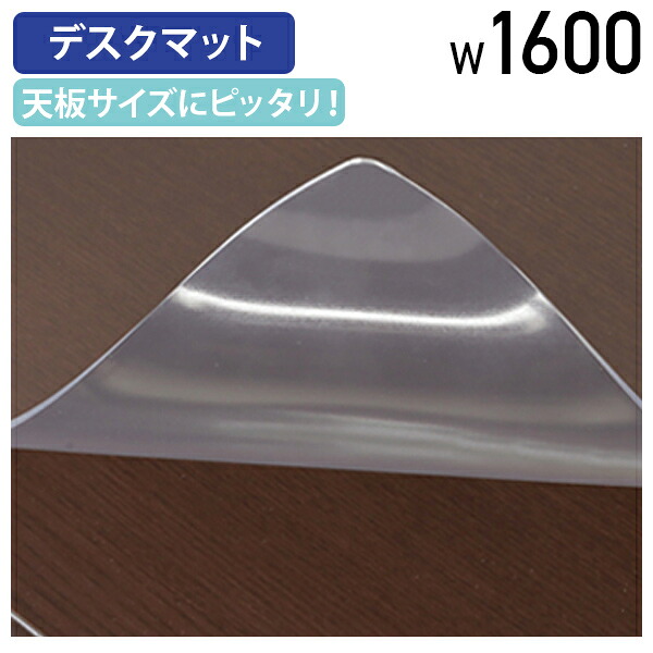【テレワーク応援】EQUTY(エクティー) 専用デスクマット W1600タイプ 透明 デスクシート 保護シート W1600 D746 H2 事務用品 オフィス用品 役員家具 役員用 汚れ防止 傷防止 スベリ止め両面シール付き 幅160 奥行74.6 高さ0.2 クリア MKG-1675DM【個人宅配送費込B】