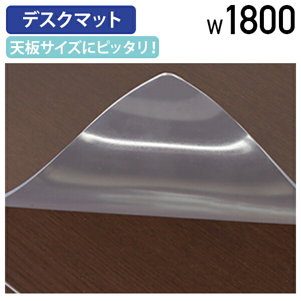 【テレワーク応援】EQUTY(エクティー) 専用デスクマット W1800タイプ 透明 デスクシート 保護シート W1800 D746 H2 事務用品 オフィス用品 役員家具 役員用 汚れ防止 傷防止 スベリ止め両面シール付き 幅180 奥行74.6 高さ0.2 クリア MKG-1875DM【個人宅配送費込B】