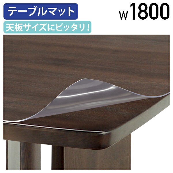 【テレワーク応援】舟形高級会議テーブルマット W1800タイプ 透明 テーブルシート 保護シート W1800 D900 H2 事務用品 オフィス用品 役員家具 役員用 汚れ防止 傷防止 スベリ止め両面シール付き 幅180 奥行90 高さ0.2 クリア MKV-1890DM【個人宅配送費込B】