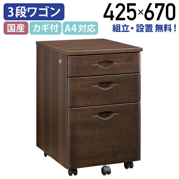 国産役員用3段ワゴン 木製 W425 D500 H670 鍵付き MKV-3W 大川家具 日本製 書斎 社長室 プレジデントデスク対応 引き出し収納 インサイドワゴン オフィス モダン 高級 サイドワゴン デスク下チェスト キャビネット タモ無垢材 ダークブラウン 法人 法務 執務室 重役