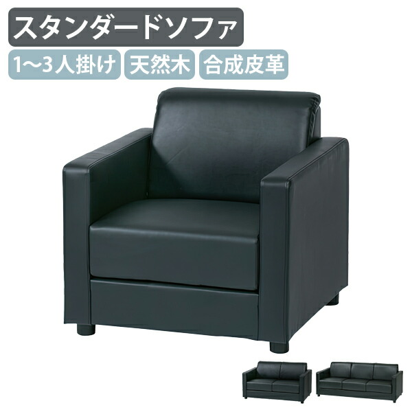【法人宛限定】応接スタンダードソファー 1～3人掛け アジャスター付き オフィスソファ PVCレザー 高級感 アームチェア お手入れ簡単 天然木使用 休憩室 応接室 ベージュ/ブラック IK-MTNS-1S