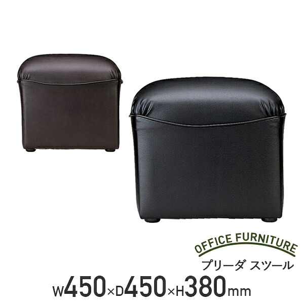 【法人宛限定】プリーダ スツール W450タイプ 単品 W450 D450 H380 応接ソファー プリーダシリーズ W45 D45 H38 応接室 待合室 客室 レセプション ビニールレザー ウレタンフォーム 応接セット ブラック/ダークブラウン｜オフィス家具のカグクロ 15,606円