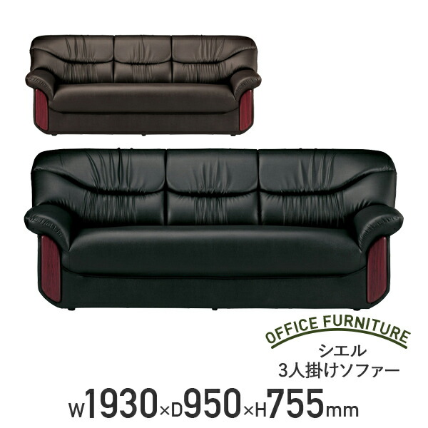 【法人宛限定】シエル 3人掛けソファーW1930タイプ 単品 W1930 D950 H755 応接ソファー シエルシリーズ W193 D95 H75.5 応接室 待合室 客室 レセプション ビニールレザー ウレタンフォーム 応接セット ブラック/ダークブラウン