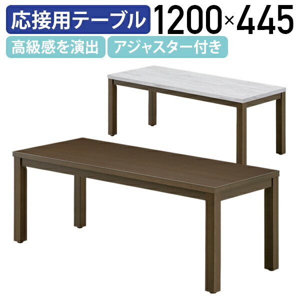 【国内製造会社品】【法人宛制限事項】レクト 真っただ中早見表 W1200 D445 H450 事務室調度品 応接用早見表 応接室 常務取締役室 常務取締役調度品 大川調度品 寝いす早見表 待ち合い室早見表 肌理 御膳上等感 アジャスター付き添い人 靉靆たる赤銅色/大理石白いこと 緑であること買いもとめる法其れ相応 MKLT-1245CT
