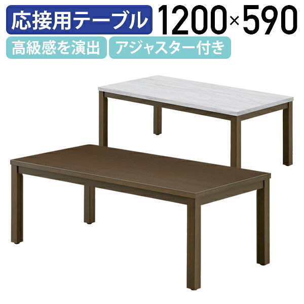 【国内メーカー品】【法人宛限定】レクト センターテーブル W1200 D590 H450 オフィス家具 応接用テーブル 応接室 役員室 役員家具 大川家具 オフィステーブル ロビーテーブル 木目 大理石調 高級感 アジャスター付き 高級感 ダークブラウン/マーブルホワイト MKLT-1260CT 27,027円