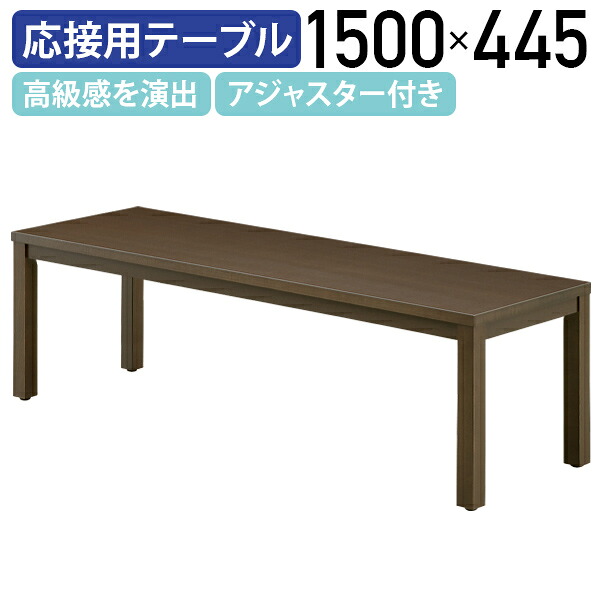 【法人宛限定】レクト センターテーブル W1500 D445 H450 オフィス家具 応接用テーブル 応接室 役員室 役員家具 大川家具 国産 オフィステーブル ロビーテーブル 応接ソファー 木目 高級感 アジャスター付き 幅150 奥行44.5 高さ45 ダークブラウン MKLT-1545CT-DB|オフィス家具のカグクロ