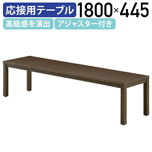 【法人宛限定】レクト センターテーブル W1800 D445 H450 オフィス家具 応接用テーブル 応接室 役員室 役員家具 大川家具 国産 オフィステーブル ロビーテーブル 応接ソファー 木目 高級感 アジャスター付き 幅180 奥行44.5 高さ45 ダークブラウン MKLT-1845CT-DB