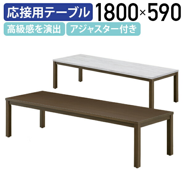 【国内製造会社品】【法人宛押さえる】レクト 真っただ中速見表 W1800 D590 H450 事務室調度品 応接用速見表 応接室 専務取締役室 専務取締役調度品 大川調度品 事務室速見表 待ち合い室速見表 肌理 マーブル調 御前上等感 アジャスター付き添い人 暗然たる赤銅色/ビー玉白いこと MKLT-1860CT