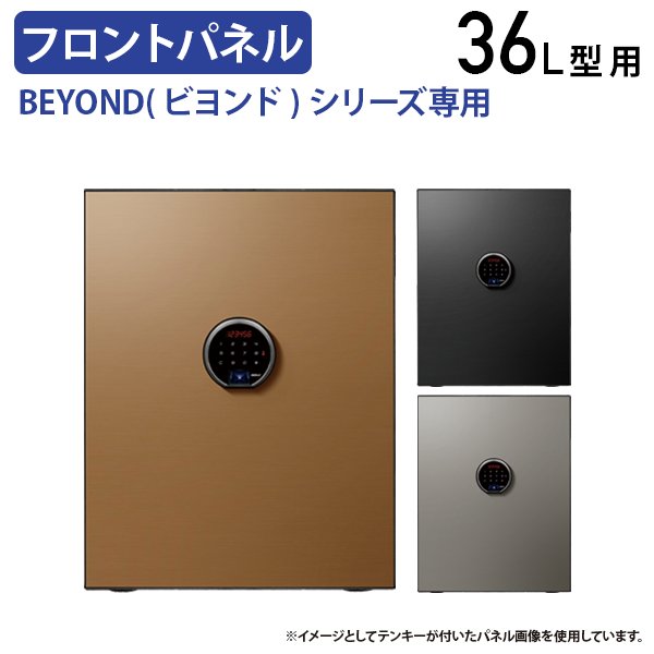 【法人宛限定】ビヨンド(36L)専用 フロントパネル W391 D1 H501 金庫 保管庫 耐火/防盗 プレミアム金庫 モダン オプションパーツ 耐火金庫 スチール パネル シャープ 板 ワンタッチ交換 ポップ シャンパンゴールド/メタリックシルバー/チタニウムブラック DM-BY500FP|オフィス家具のカグクロ